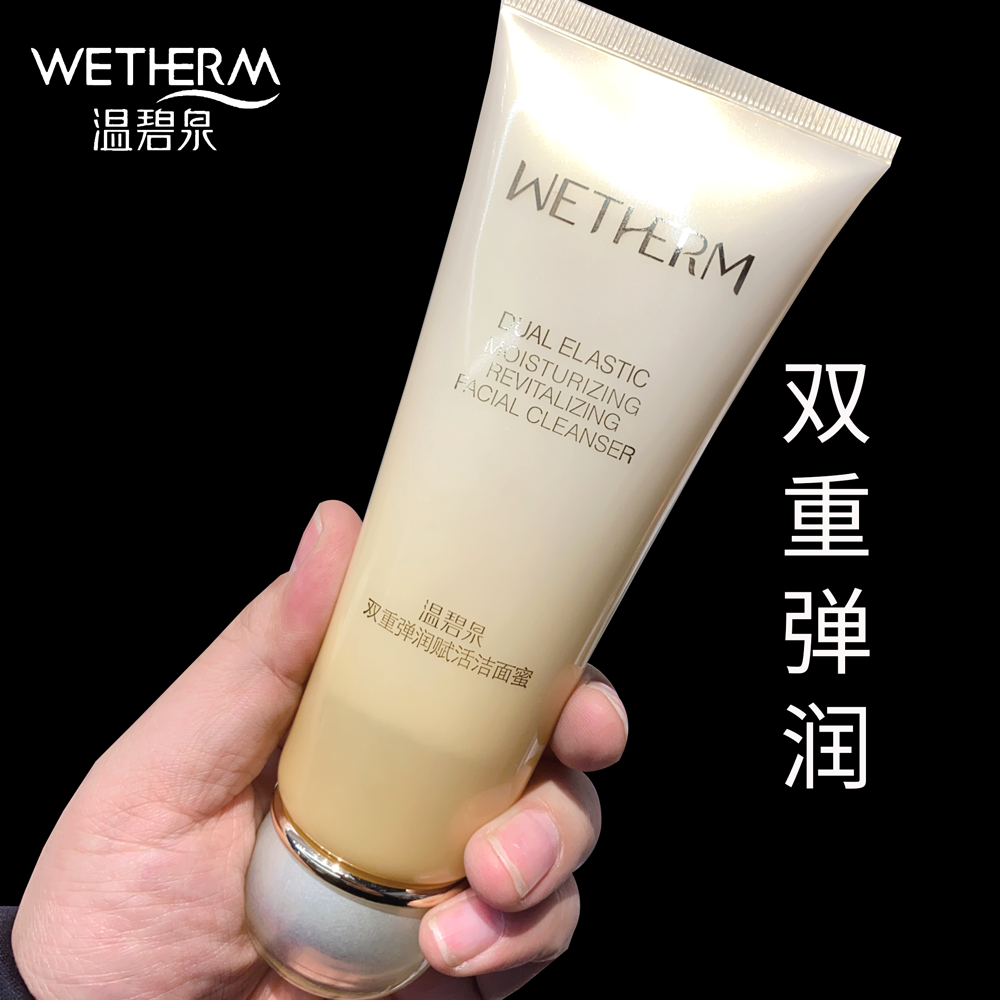 温碧泉双重弹润洁面乳150g绵密泡沫保湿洁面蜜温和清洁洗面奶女