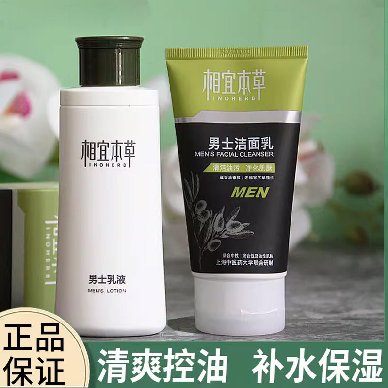 相宜本草男士洗面奶洁面乳面霜乳液套装清洁补水保湿清爽油性肌肤