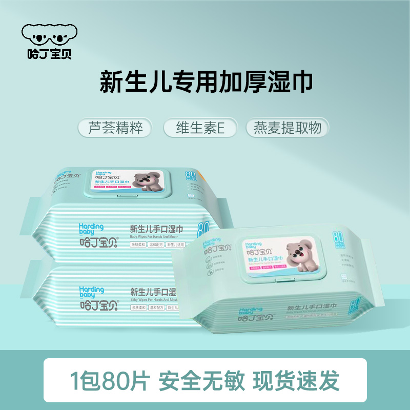 HardinG BaBy/哈丁宝贝湿巾婴儿手口专用新生儿加大加厚80抽大包