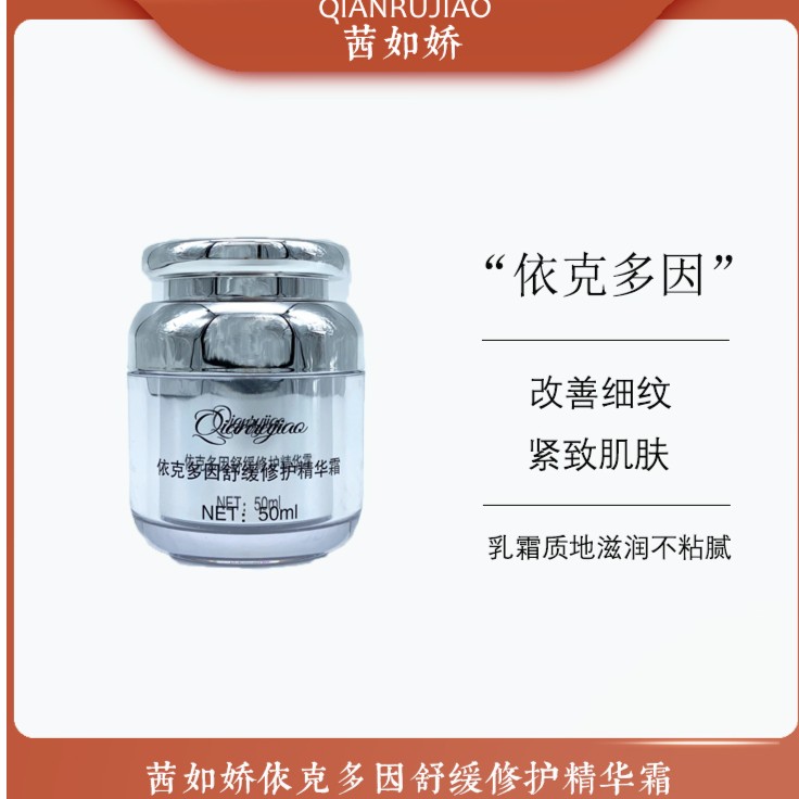 Y茜如娇依克多因舒缓修护精华霜