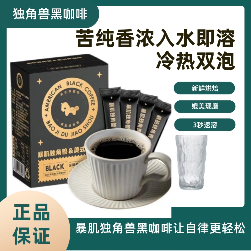 暴肌独角美式咖啡香浓膳食纯黑咖啡速溶无添加蔗糖小粒品质咖啡粉