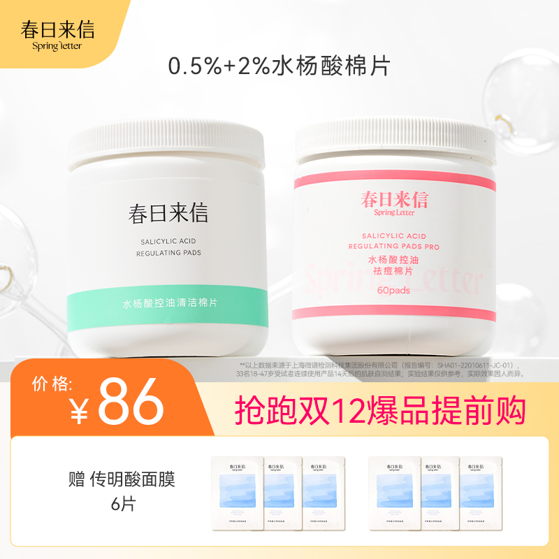 春日来信水杨酸棉片清洁控油去角质