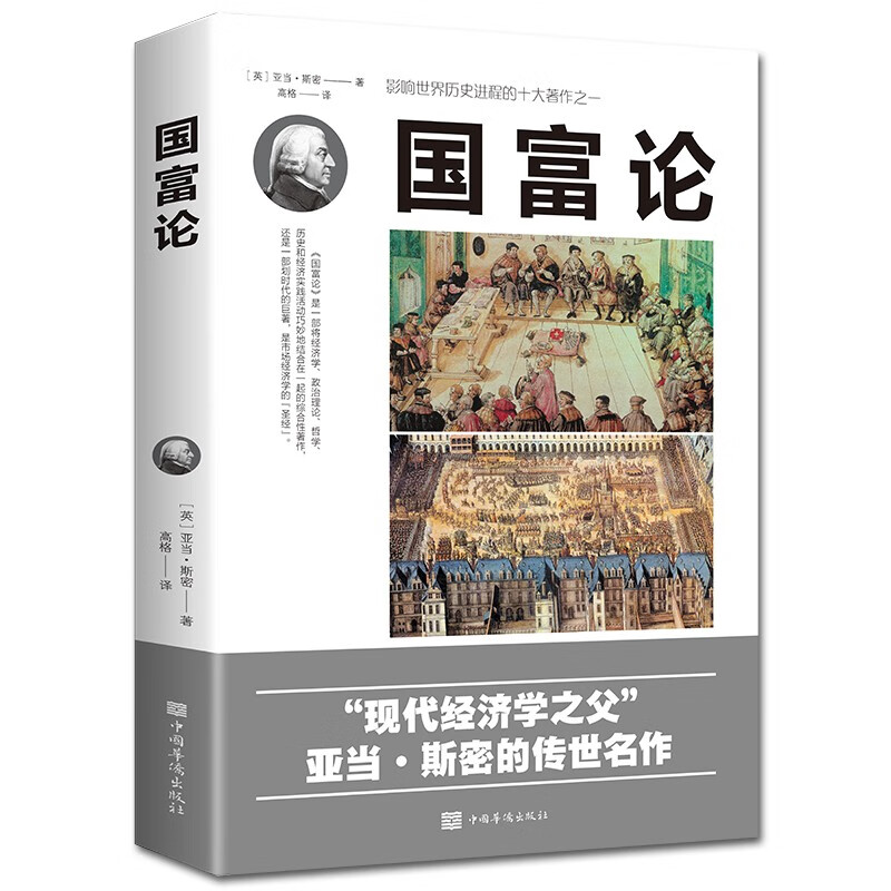 【书籍】国富论 亚当斯密正版 正版现货世界名著经济学资本论