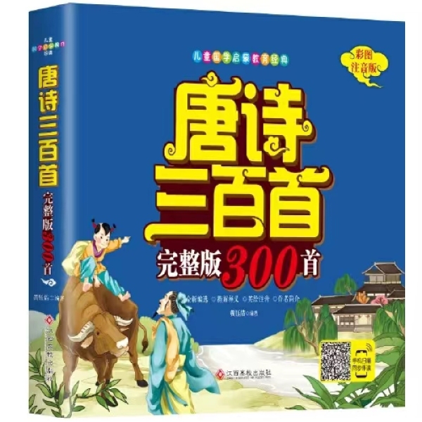 唐诗三百首（完整版300首）小学生课外读物阅读书籍