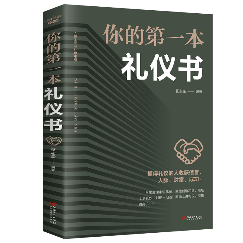 【书籍】你的第一本礼仪书正版职场做人做事社交培训
