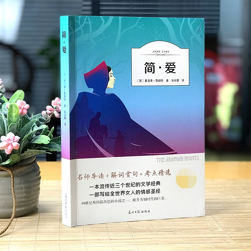 简爱书籍正版无删减初中生九年级下册必读课外书原著文学作品名著