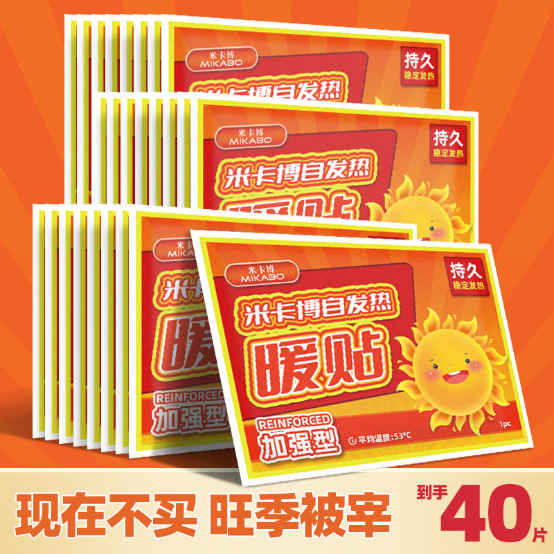 米卡博暖贴40片自发热暖宝宝女宫保暖身贴御寒发热贴大姨妈暧热帖