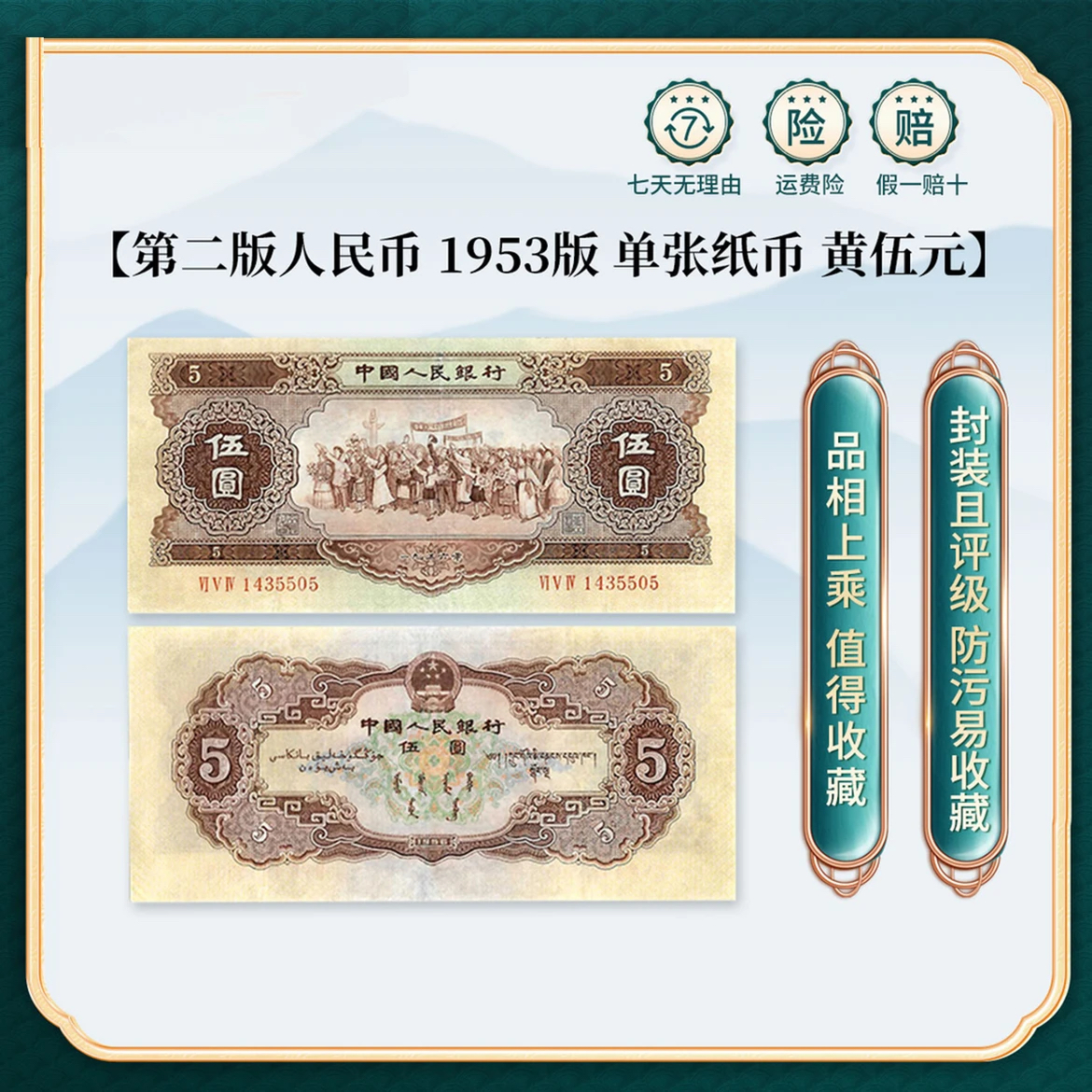 第二套人民币黄五元收藏 伍圆大团结 评级封装保真