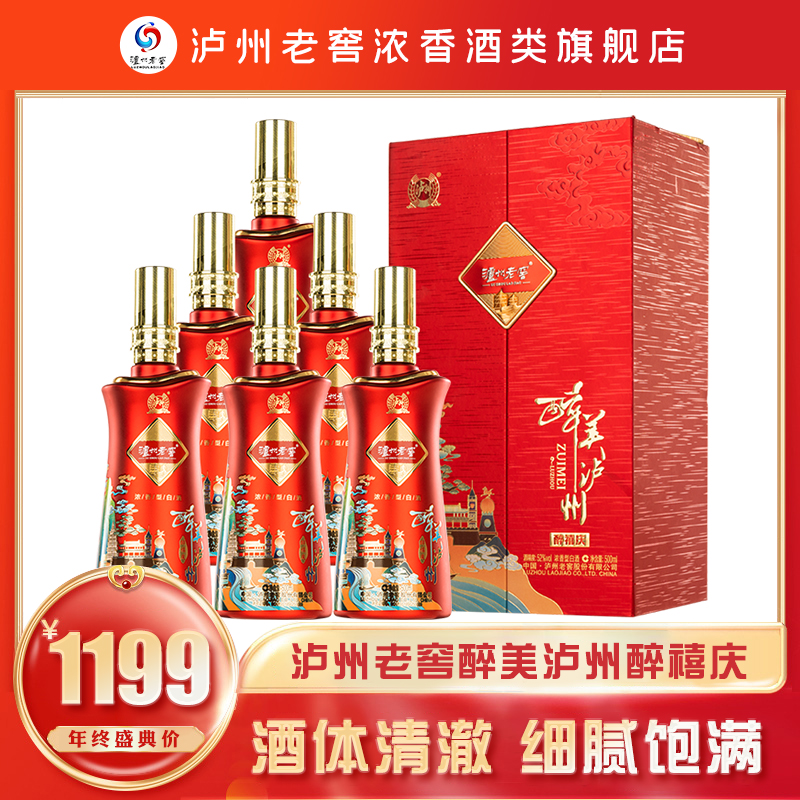 泸州老窖醉美泸州酒 醉禧庆 52°浓香型白酒 纯粮酒52度500ml*6瓶