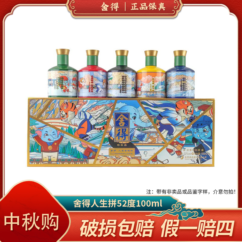 舍得人生拼小酒浓香型白酒礼盒装【D】52度100mL*5