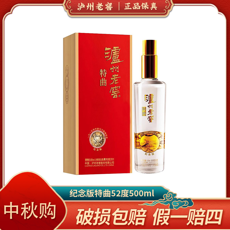 泸州2018年纪念版特曲52度500ml  浓香型白酒