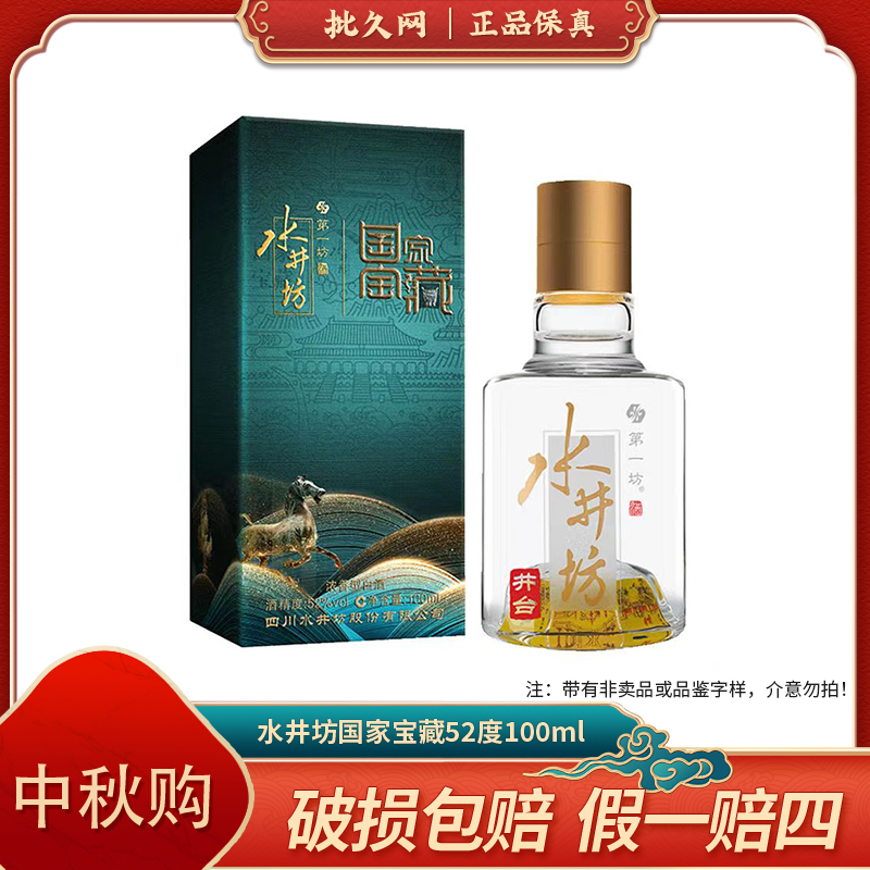 批久网井台宝藏浓香型白酒小酒52度100ml