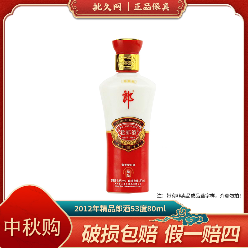 2012年精品老酒53度80ml 酱香型白酒
