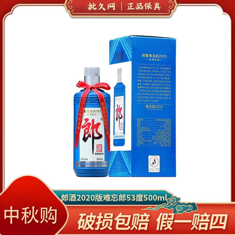 批久网致敬难忘的2020 酱香型白酒53度500mL