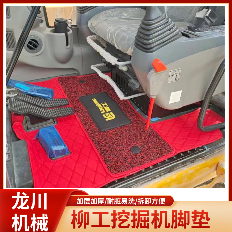 柳工LG60/75/906e/906d/908c/913e/915d/920e挖机脚垫驾驶室用品
