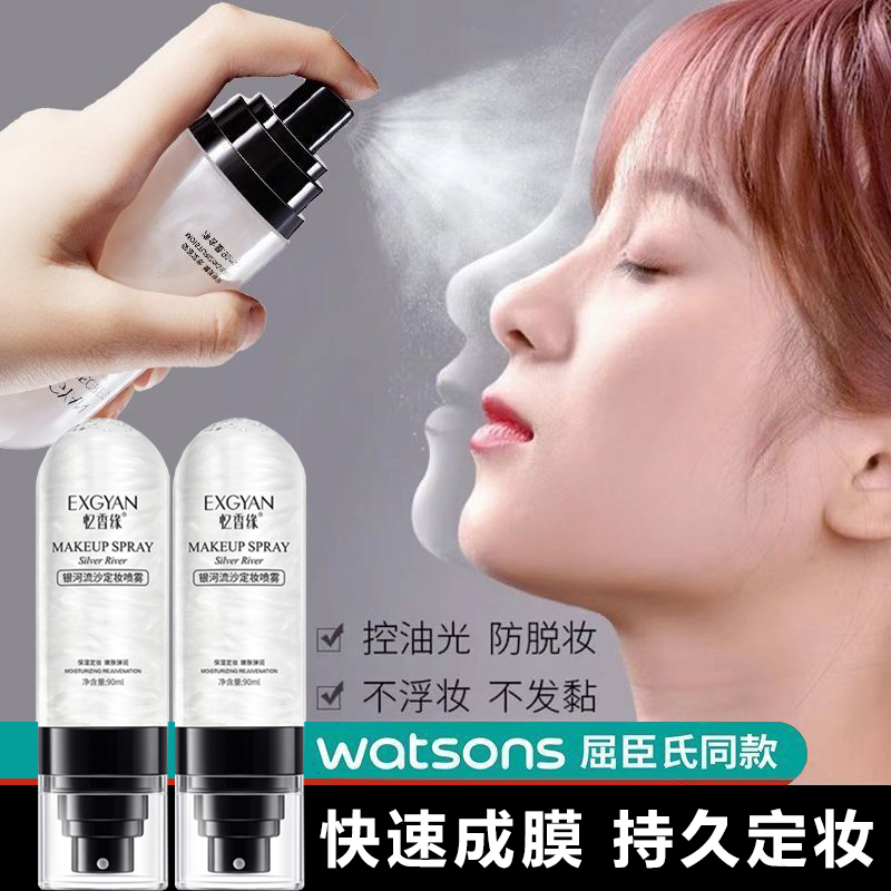 【屈臣氏同款】星闪流沙定妆喷雾持久定妆控油保湿防水防汗不脱妆