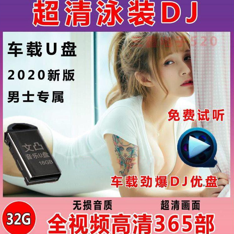 车载U盘MP4 视音频美女泳装优盘 汽车无损CD中文DJ舞曲通用USB盘