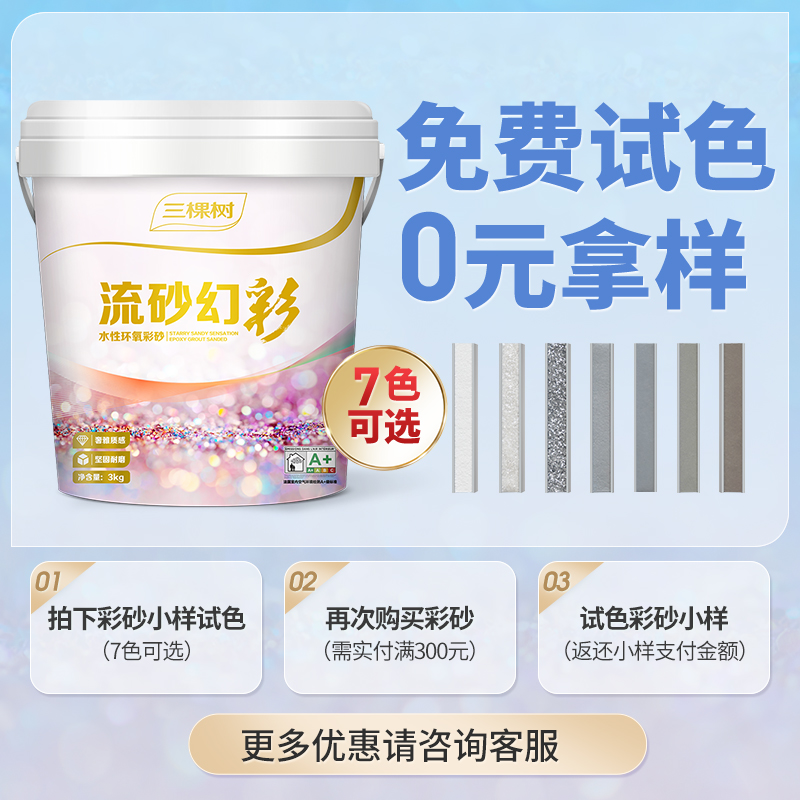 【流砂幻彩水性彩砂色条】三棵树水性环氧彩砂瓷砖地砖填缝剂桶装