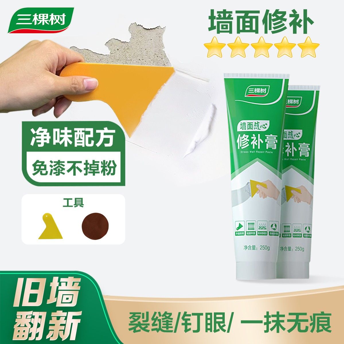 三棵树净味补墙膏墙面修补腻子裂痕修复防霉白色