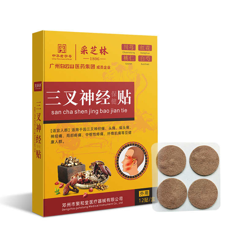 【买二送一】白云山采芝林三叉神经贴膏专用贴头疼