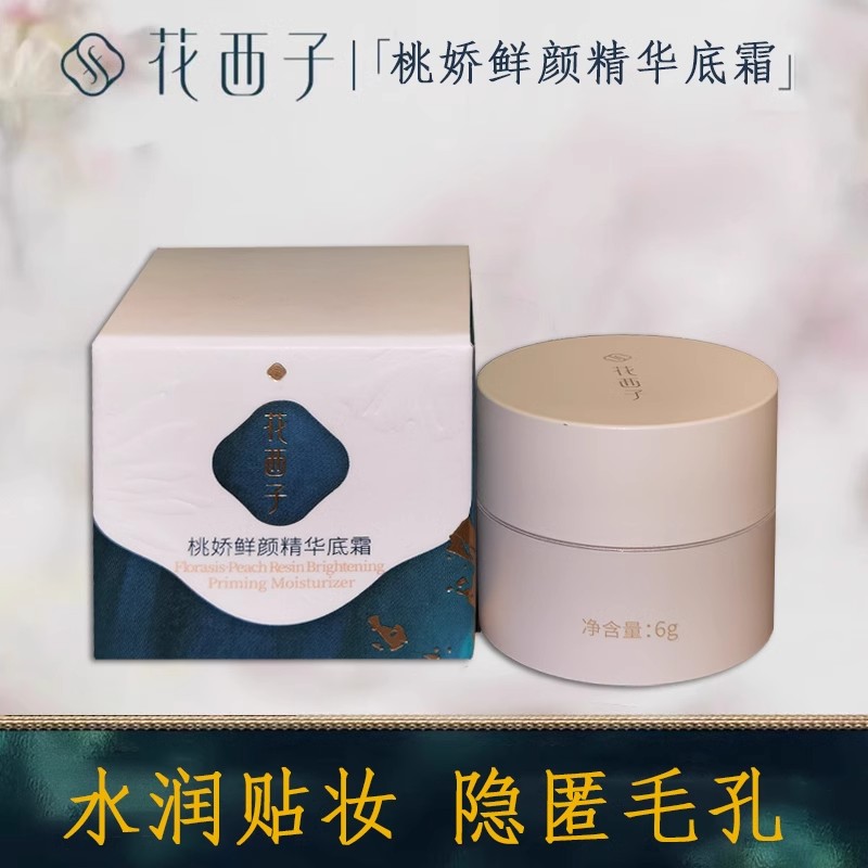 花西子桃娇面霜 妆前霜素颜隔离持久控油打底高保湿面霜秋冬专用