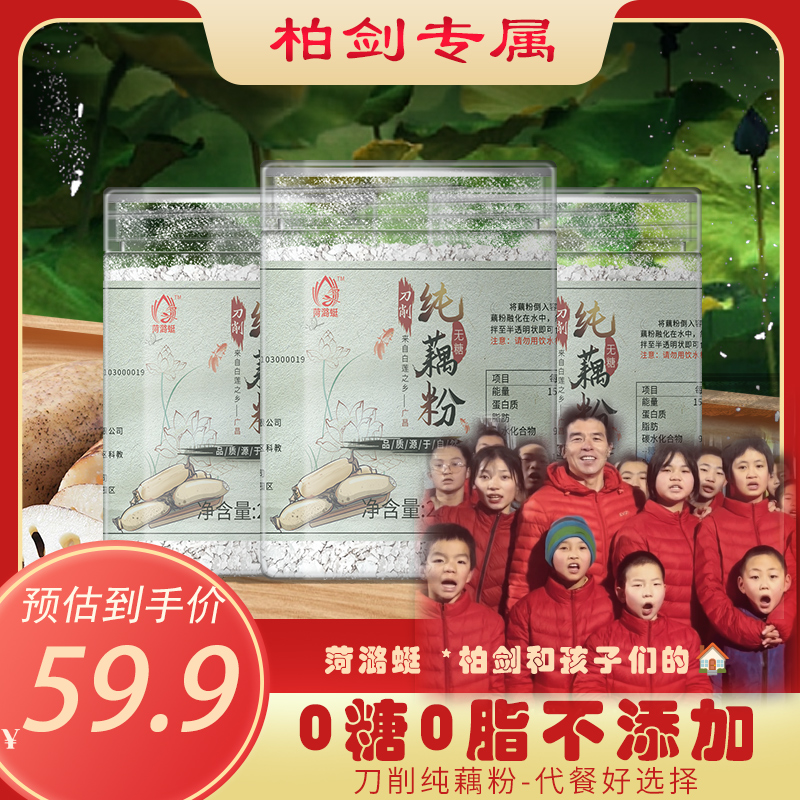 【柏剑专属】256gX3罐刀削纯藕粉正宗古法手工养胃莲藕粉配料表干净