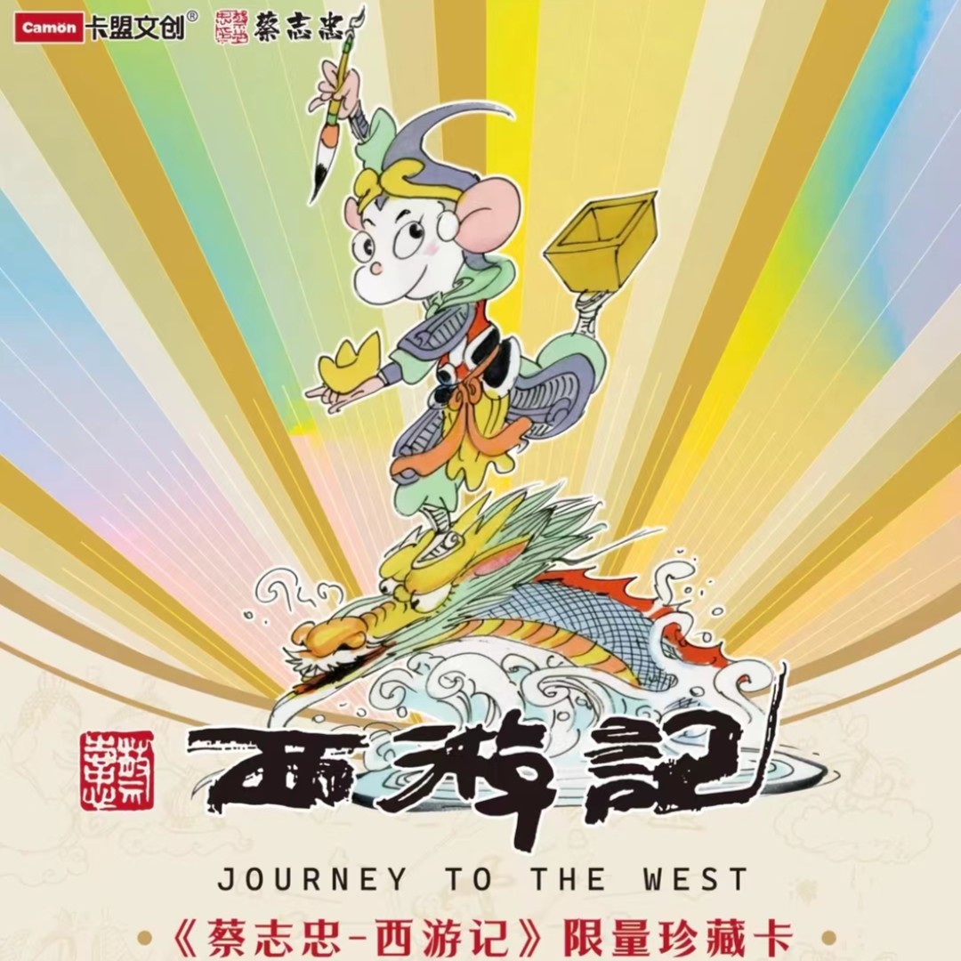 卡盟文创【蔡志忠-西游记】限量收藏卡牌-盲盒产品-直播代拆