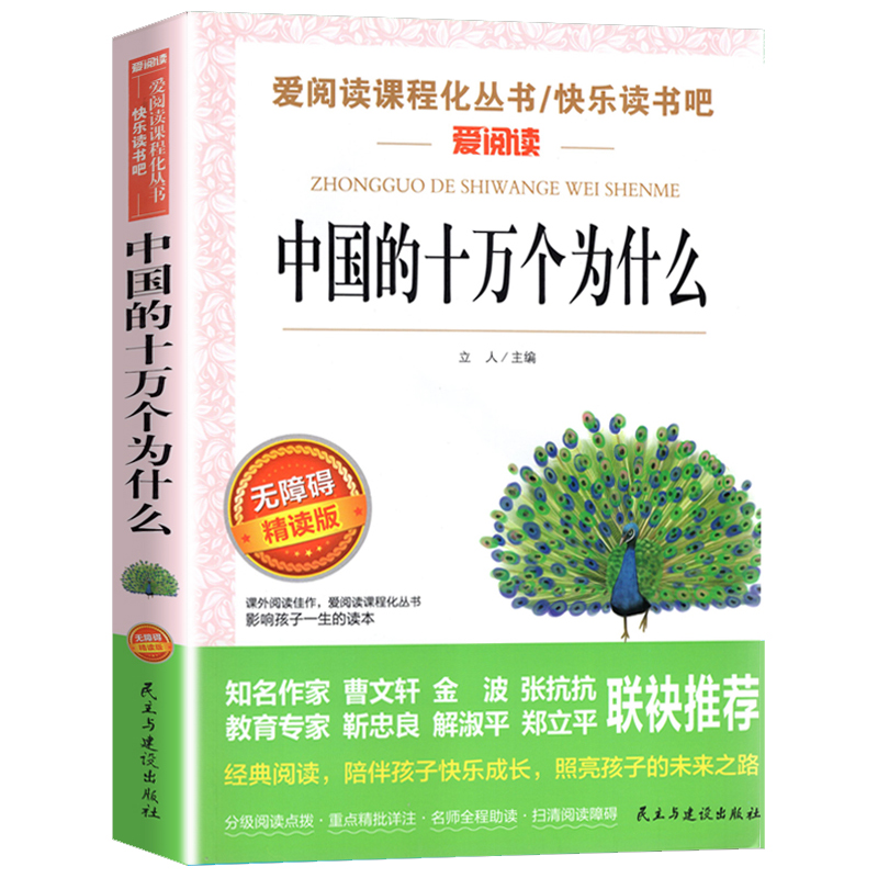 十万个为什么中国版 小学四年级快乐读书吧阅读科普百科书籍孩子