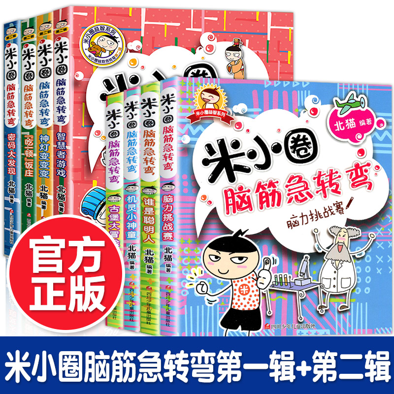 【全套任选】儿童绘本故事书分级读物书籍幼儿园米小圈脑筋8册 辑+