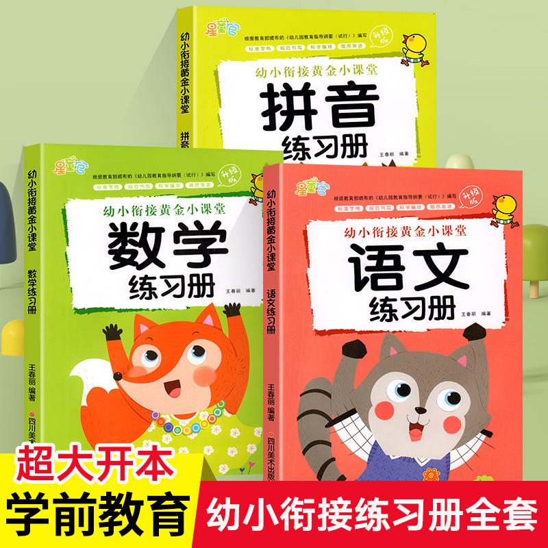 幼小衔接教材幼儿园大班升小学一年级入学准备训练习题