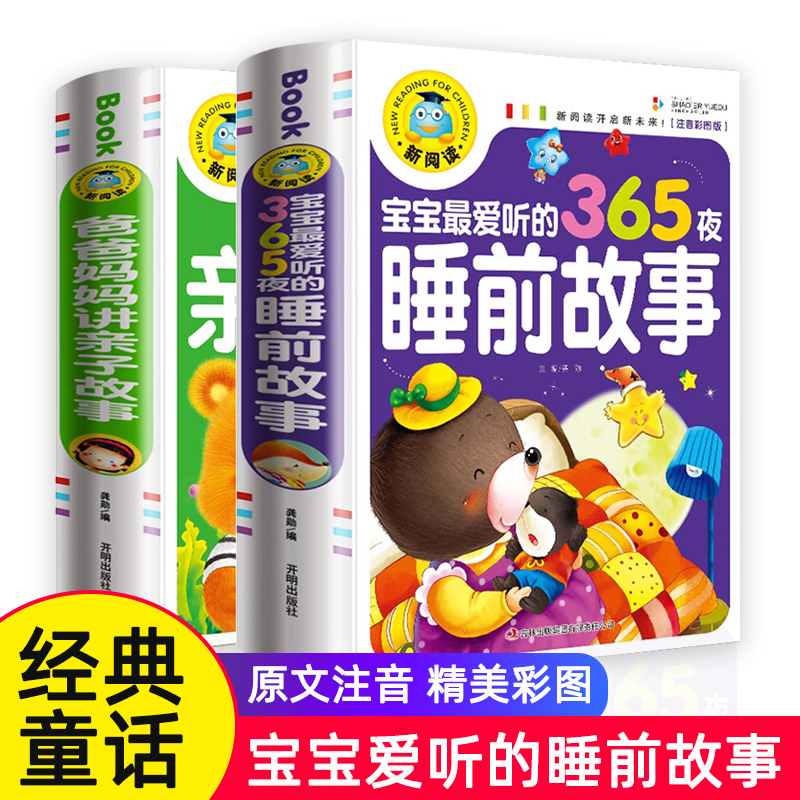 365夜睡前故事书 男孩女孩经典童话故事幼儿园儿童书籍