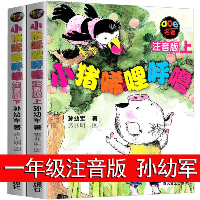 小猪唏哩呼噜 注音版上下册全册 孙幼军 一二年级课外阅读书