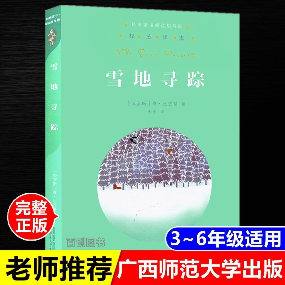 雪地寻踪 小学生亲近母语经典童书阅读指导版 广西师范大学出版社