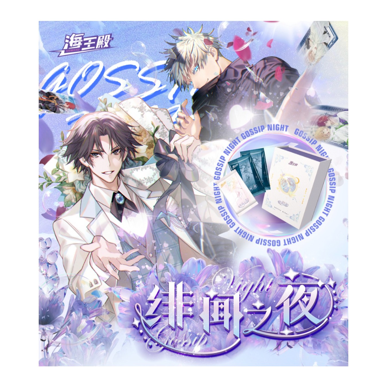 【拆盒】海王殿 绯闻之夜 卡牌盲盒（拆后不tui不换）