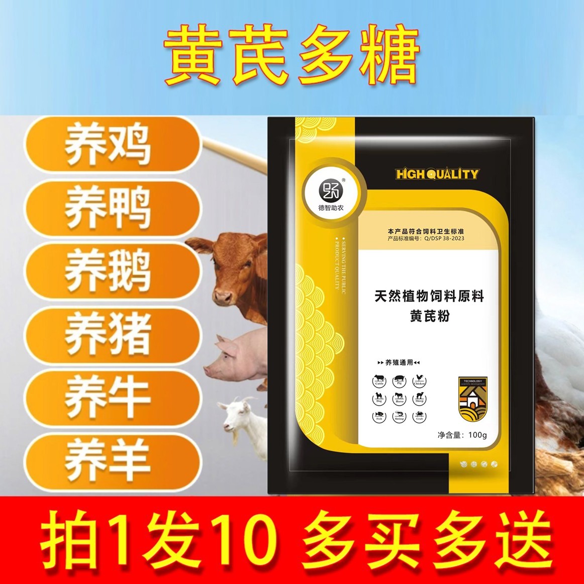 养殖通用黄芪多糖(饲料添加剂）天然养牛养鸡养鹅养羊养猪拌料
