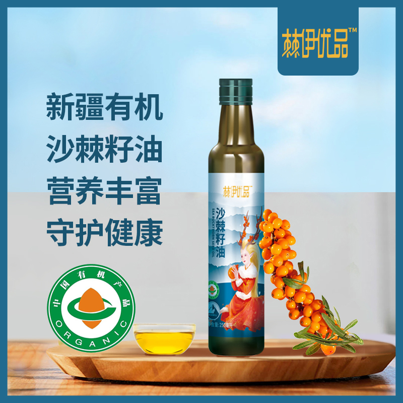 新疆双有机沙棘籽油250ml/瓶  多种营养 全面健康