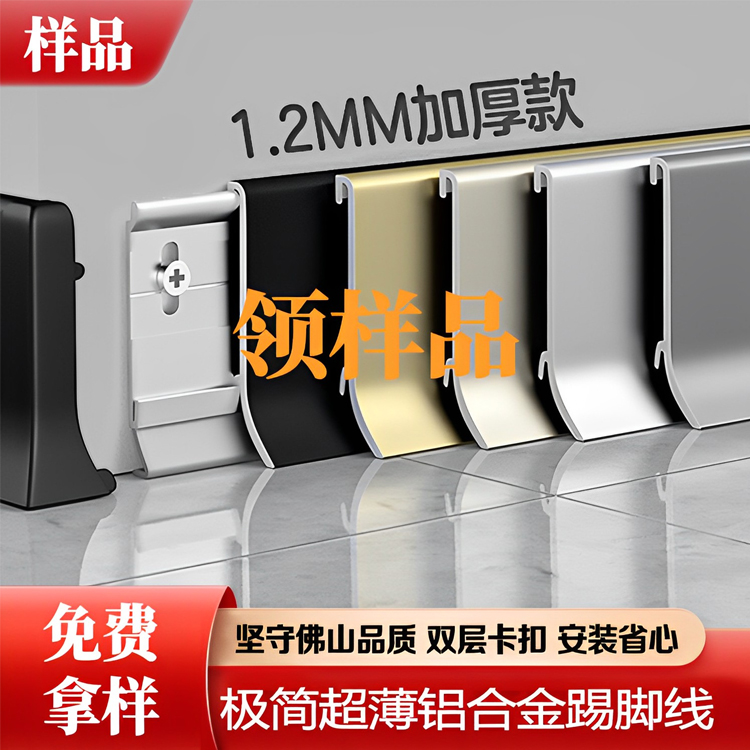 （样品）极简超薄铝合金4/6/8cm卡扣式踢脚线 环保防潮多色加厚耐磨