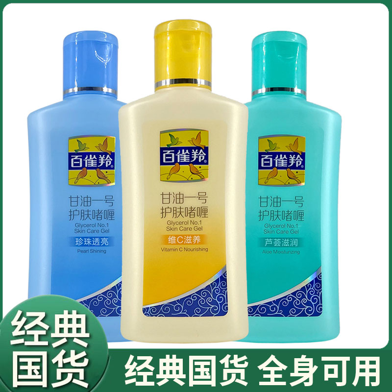 正品百雀羚甘油一号护肤啫喱170g保湿保湿身体乳护手足滋润不油腻