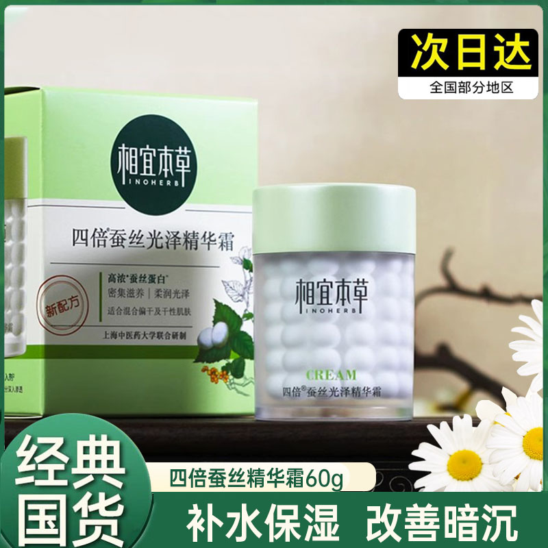 相宜本草四倍蚕丝光泽多萃凝白丝蛋白莹润精华霜波波面霜补水保湿