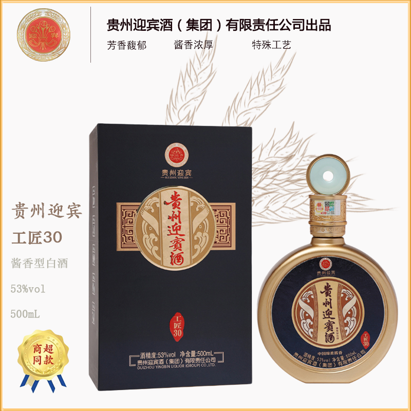 迎宾迎宾工匠30酱香型纯粮食坤沙绵柔白酒53度500ml