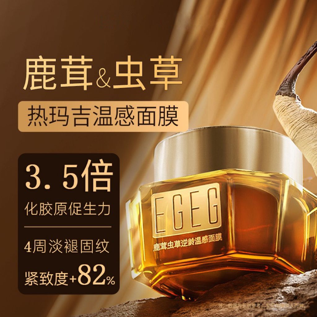 EGEG鹿茸虫草逆龄温感面膜——院线热玛吉医美级抗老面膜
