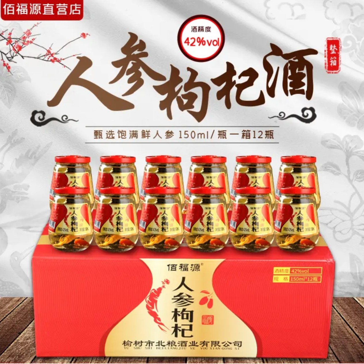 【拍10箱发11箱】东北特产佰福源人参枸杞酒42度52度一箱12杯/150ml