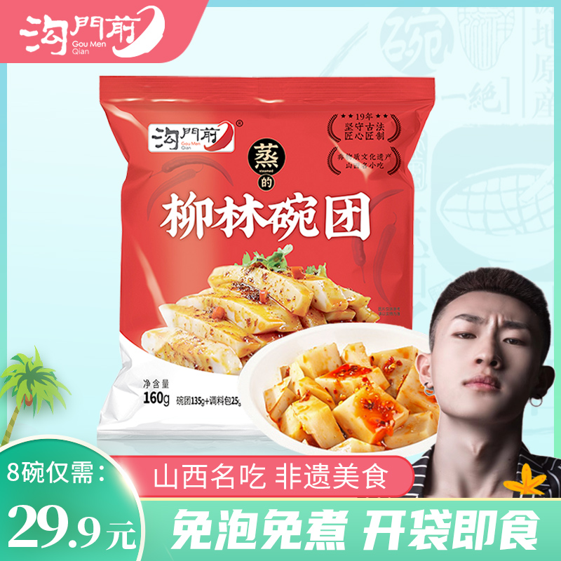 【安今专属】正宗柳林沟门前碗团低脂饱腹宵夜优选经典美味