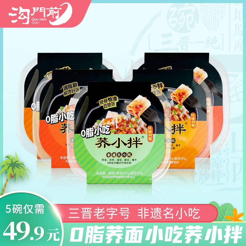 【自营】柳林沟门前荞小拌粗粮制作健康解馋饱腹方便速食5碗装