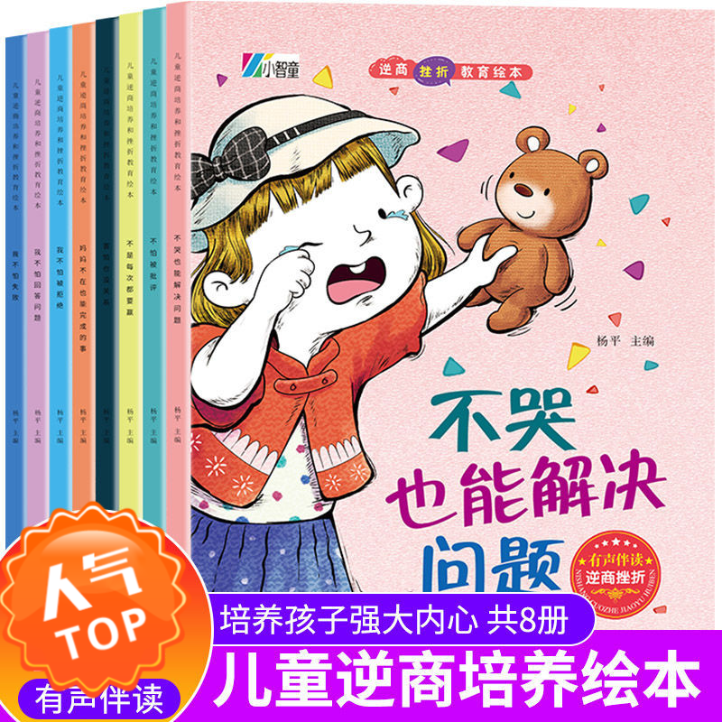儿童逆商培养和挫折教育绘本6-8岁哭不是解决问题的方法拼音套装