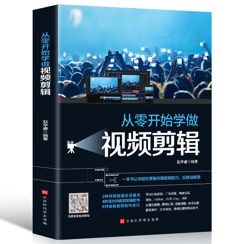 从零开始学做视频剪辑剪映快影素材文字添加电商短视频制作书籍