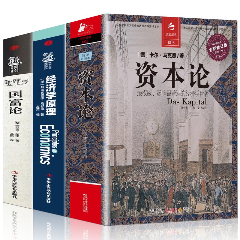 资本论马克思原版经济学原理马歇尔国富论西方投资理财书籍财富