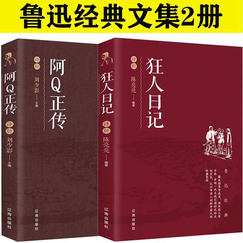 鲁迅的书狂人日记阿Q正传故乡鲁迅全集小说健康阅读书籍
