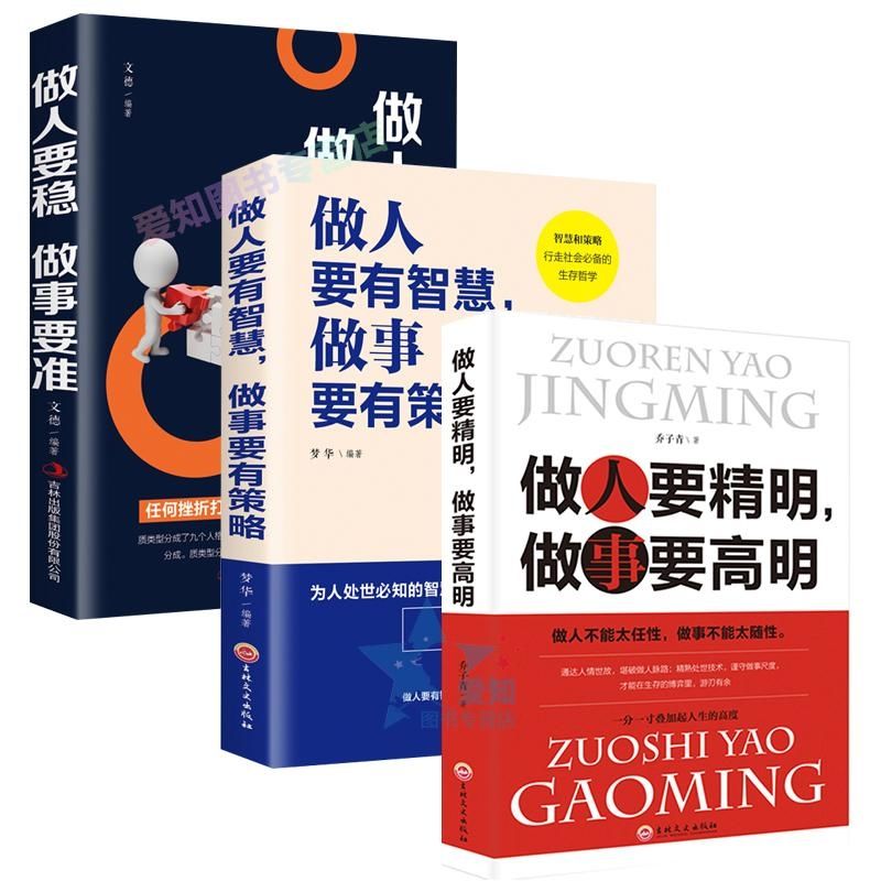 做人要精明做事要高明要有智慧做事要有策略做人要稳为人处世书籍