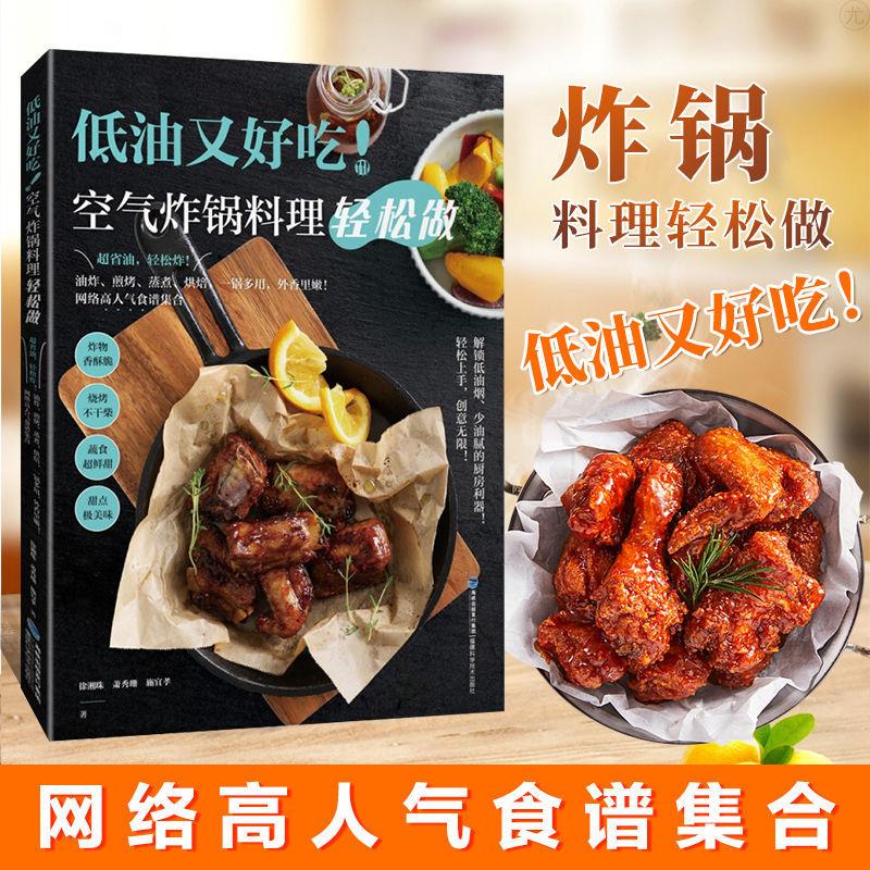 空气炸锅食谱低油健康空气炸锅料理轻松做家常菜谱书籍